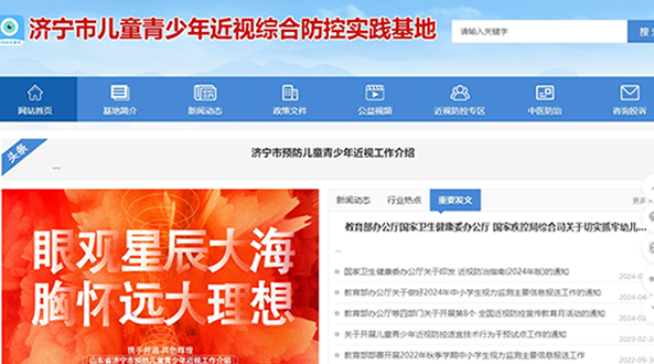 济宁市儿童青少年近视防控基地