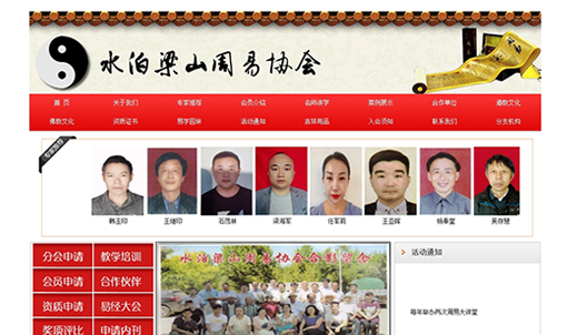 水泊梁山周易协会